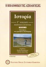 ΙΣΤΟΡΙΑ ΘΕΩΡΗΤΙΚΗΣ ΚΑΤΕΥΘΥΝΣΗΣ Γ' ΛΥΚΕΙΟΥ Β' ΤΕΥΧΟΣ