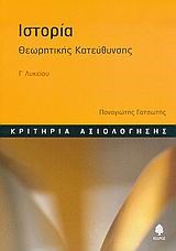 ΙΣΤΟΡΙΑ ΘΕΩΡΗΤΙΚΗΣ ΚΑΤΕΥΘΥΝΣΗΣ Γ' ΛΥΚΕΙΟΥ ΚΡΙΤΗΡΙΑ ΑΞΙΟΛΟΓΗΣΗΣ