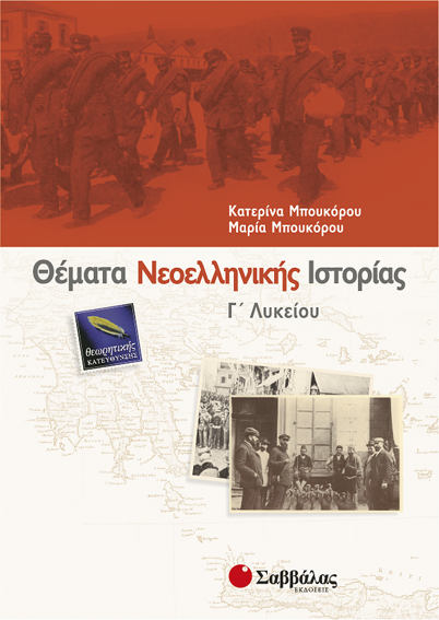 ΙΣΤΟΡΙΑ Γ' ΓΥΜΝΑΣΙΟΥ | Evripidis.gr