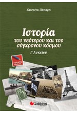 ΙΣΤΟΡΙΑ ΤΟΥ ΝΕΟΤΕΡΟΥ ΚΑΙ ΣΥΓΧΡΟΝΟΥ ΚΟΣΜΟΥ Γ' ΛΥΚΕΙΟΥ ΓΕΝΙΚΗΣ ΠΑΙΔΕΙΑΣ