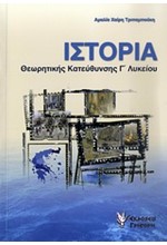 ΙΣΤΟΡΙΑ ΘΕΩΡΗΤΙΚΗΣ ΚΑΤΕΥΘΥΝΣΗΣ Γ' ΛΥΚΕΙΟΥ