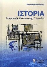 ΙΣΤΟΡΙΑ ΘΕΩΡΗΤΙΚΗΣ ΚΑΤΕΥΘΥΝΣΗΣ Γ' ΛΥΚΕΙΟΥ