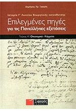 ΙΣΤΟΡΙΑ Γ' ΛΥΚΕΙΟΥ ΘΕΩΡΗΤΙΚΗΣ ΚΑΤΕΥΘΥΝΣΗΣ ΕΠΙΛΕΓΜΕΝΕΣ ΠΗΓΕΣ ΓΙΑ ΤΙΣ ΠΑΝΕΛΛΗΝΙΕΣ ΕΞΕΤΑΣΕΙΣ Α ΤΟΜΟΣ