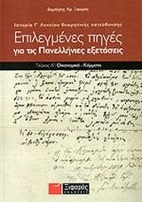 ΙΣΤΟΡΙΑ Γ' ΛΥΚΕΙΟΥ ΘΕΩΡΗΤΙΚΗΣ ΚΑΤΕΥΘΥΝΣΗΣ ΕΠΙΛΕΓΜΕΝΕΣ ΠΗΓΕΣ ΓΙΑ ΤΙΣ ΠΑΝΕΛΛΗΝΙΕΣ ΕΞΕΤΑΣΕΙΣ Α ΤΟΜΟΣ