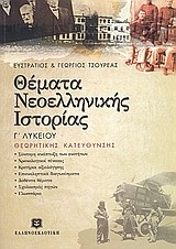 ΘΕΜΑΤΑ ΝΕΟΕΛΛΗΝΙΚΗΣ ΙΣΤΟΡΙΑΣ Γ' ΛΥΚΕΙΟΥ ΘΕΩΡΗΤΙΚΗΣ ΚΑΤΕΥΘΥΝΣΗΣ