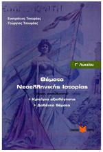 ΘΕΜΑΤΑ ΝΕΟΕΛΛΗΝΙΚΗΣ ΙΣΤΟΡΙΑΣ Γ' ΛΥΚΕΙΟΥ ΘΕΩΡΗΤΙΚΗΣ ΚΑΤΕΥΘΥΝΣΗΣ ΚΡΙΤΗΡΙΑ ΑΞΙΟΛΟΓΗΣΗΣ ΔΟΘΕΝΤΑ ΘΕΜ