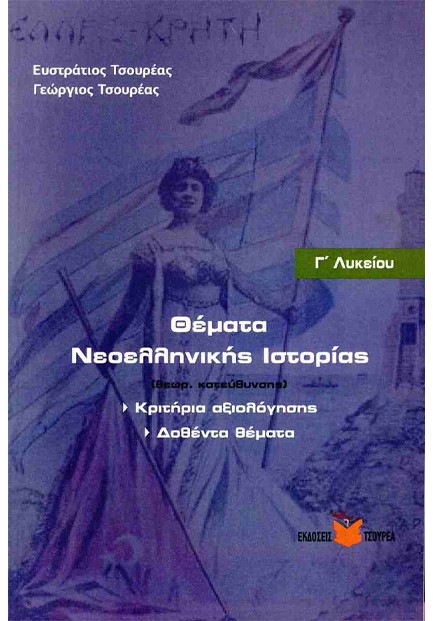 ΘΕΜΑΤΑ ΝΕΟΕΛΛΗΝΙΚΗΣ ΙΣΤΟΡΙΑΣ Γ' ΛΥΚΕΙΟΥ ΘΕΩΡΗΤΙΚΗΣ ΚΑΤΕΥΘΥΝΣΗΣ ΚΡΙΤΗΡΙΑ ΑΞΙΟΛΟΓΗΣΗΣ ΔΟΘΕΝΤΑ ΘΕΜ