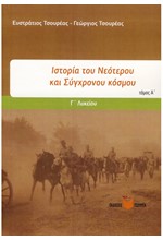 ΚΡΙΤΗΡΙΑ ΑΞΙΟΛΟΓΗΣΗΣ ΘΕΜΑΤΑ ΝΕΟΕΛΛΗΝΙΚΗΣ ΙΣΤΟΡΙΑΣ ΘΕΩΡΗΤΙΚΗΣ- ΙΣΤΟΡΙΑ ΓΕΝΙΚΗΣ Γ' ΛΥΚΕΙΟΥ ΤΟΜΟΣ Α'