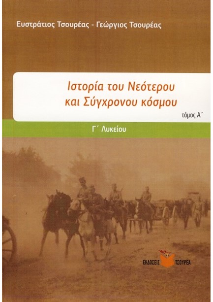 ΚΡΙΤΗΡΙΑ ΑΞΙΟΛΟΓΗΣΗΣ ΘΕΜΑΤΑ ΝΕΟΕΛΛΗΝΙΚΗΣ ΙΣΤΟΡΙΑΣ ΘΕΩΡΗΤΙΚΗΣ- ΙΣΤΟΡΙΑ ΓΕΝΙΚΗΣ Γ' ΛΥΚΕΙΟΥ ΤΟΜΟΣ Α'