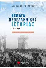 ΘΕΜΑΤΑ ΝΕΟΕΛΛΗΝΙΚΗΣ ΙΣΤΟΡΙΑΣ Γ'ΛΥΚΕΙΟΥ (ΠΡΟΣΑΝΑΤΟΛΙΣΜΟΣ ΑΝΘΡΩΠΙΝΩΝ ΣΠΟΥΔΩΝ)