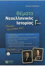 ΘΕΜΑΤΑ ΝΕΟΕΛΛΗΝΙΚΗΣ ΙΣΤΟΡΙΑΣ Γ'ΛΥΚΕΙΟΥ