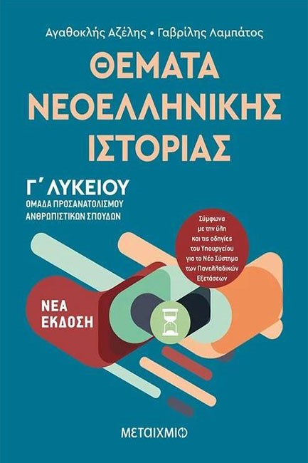 ΘΕΜΑΤΑ ΝΕΟΕΛΛΗΝΙΚΗΣ ΙΣΤΟΡΙΑΣ Γ'ΛΥΚ.(ΟΜΑΔΑ ΠΡΟΣΑΝΑΤΟΛΙΣΜΟΥ ΑΝΘΡΩΠΙΣΤΙΚΩΝ ΣΠΟΥΔΩΝ)