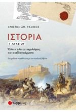 ΙΣΤΟΡΙΑ Γ'ΛΥΚΕΙΟΥ: ΟΛΗ Η ΥΛΗ ΣΕ ΠΕΡΙΛΗΨΕΙΣ ΚΑΙ ΣΧΕΔΙΑΓΡΑΜΜΑΤΑ