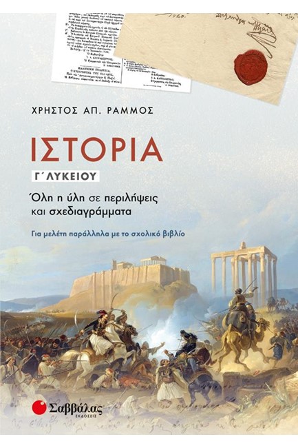 ΙΣΤΟΡΙΑ Γ'ΛΥΚΕΙΟΥ: ΟΛΗ Η ΥΛΗ ΣΕ ΠΕΡΙΛΗΨΕΙΣ ΚΑΙ ΣΧΕΔΙΑΓΡΑΜΜΑΤΑ