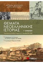 ΘΕΜΑΤΑ ΝΕΟΕΛ.ΙΣΤΟΡΙΑΣ Γ'ΛΥΚΕΙΟΥ (ΠΡΟΣΑΝΑΤΟΛΙΣΜΟΣ ΑΝΘΡΩΠΙΝΩΝ ΣΠΟΥΔΩΝ) 2019-2020