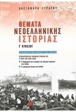 ΘΕΜΑΤΑ ΝΕΟΕΛ.ΙΣΤΟΡΙΑΣ Γ'ΛΥΚΕΙΟΥ(ΠΡΟΣΑΝΑΤΟΛΙΣΜΟΣ ΑΝΘΡΩΠΙΝΩΝ ΣΠΟΥΔΩΝ) ΣΥΜΠΛΗΡΩΜΑΤΙΚΟ ΒΟΗΘΗΜΑ 2019-2020