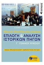 ΘΕΜΑΤΑ ΝΕΟΕΛΛΗΝΙΚΗΣ ΙΣΤΟΡΙΑΣ Γ'ΛΥΚ.ΕΠΙΛΟΓΗ ΚΑΙ ΑΝΑΛΥΣΗ ΙΣΤΟΡΙΚΩΝ ΠΗΓΩΝ