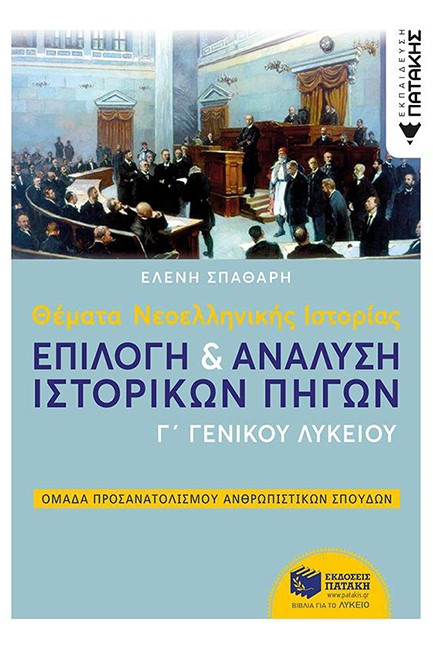 ΘΕΜΑΤΑ ΝΕΟΕΛΛΗΝΙΚΗΣ ΙΣΤΟΡΙΑΣ Γ'ΛΥΚ.ΕΠΙΛΟΓΗ ΚΑΙ ΑΝΑΛΥΣΗ ΙΣΤΟΡΙΚΩΝ ΠΗΓΩΝ