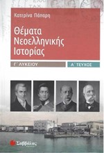 ΘΕΜΑΤΑ ΝΕΟΕΛΛΗΝΙΚΗΣ ΙΣΤΟΡΙΑΣ Γ΄ΛΥΚΕΙΟΥ Α΄ΤΕΥΧΟΣ