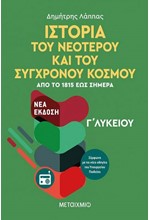 ΙΣΤΟΡΙΑ ΤΟΥ ΝΕΟΤΕΡΟΥ ΚΑΙ ΤΟΥ ΣΥΓΧΡΟΝΟΥ ΚΟΣΜΟΥ Γ΄ΛΥΚΕΙΟΥ ΓΕΝΙΚΗΣ ΠΑΙΔΕΙΑΣ