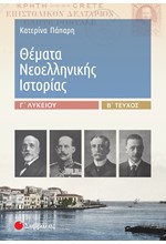 ΘΕΜΑΤΑ ΝΕΟΕΛΛΗΝΙΚΗΣ ΙΣΤΟΡΙΑΣ Γ΄ΛΥΚΕΙΟΥ Β΄ΤΕΥΧΟΣ