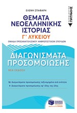 ΘΕΜΑΤΑ ΝΕΟΕΛΛΗΝΙΚΗΣ ΙΣΤΟΡΙΑΣ Γ'ΛΥΚΕΙΟΥ ΔΙΑΓΩΝΙΣΜΑΤΑ ΠΡΟΣΟΜΟΙΩΣΗΣ