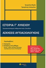 ΙΣΤΟΡΙΑ Γ'ΛΥΚΕΙΟΥ ΑΣΚΗΣΕΙΣ ΑΥΤΟΑΞΙΟΛΟΓΗΣΗΣ + ΑΠΑΝΤΗΣΕΙΣ (ΠΡΟΣΑΝΑΤΟΛΙΣΜΟΥ ΑΝΘΡΩΠΙΣΤΙΚΩΝ ΣΠΟΥΔΩΝ) 2021-22