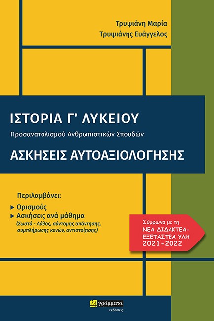 ΙΣΤΟΡΙΑ Γ'ΛΥΚΕΙΟΥ ΑΣΚΗΣΕΙΣ ΑΥΤΟΑΞΙΟΛΟΓΗΣΗΣ + ΑΠΑΝΤΗΣΕΙΣ (ΠΡΟΣΑΝΑΤΟΛΙΣΜΟΥ ΑΝΘΡΩΠΙΣΤΙΚΩΝ ΣΠΟΥΔΩΝ) 2021-22