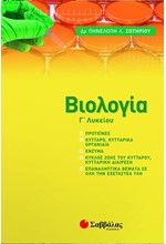 ΒΙΟΛΟΓΙΑ Γ' ΛΥΚ.(ΠΡΟΣΑΝΑΤΟΛΙΣΜΟΣ ΣΠΟΥΔΩΝ ΥΓΕΙΑΣ)