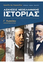 ΑΣΚΗΣΕΙΣ ΝΕΟΕΛΛΗΝΙΚΗΣ ΙΣΤΟΡΙΑΣ Γ ΛΥΚΕΙΟΥ