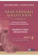 ΝΕΟΕΛΛΗΝΙΚΗ ΛΟΓΟΤΕΧΝΙΑ Γ' ΛΥΚΕΙΟΥ ΜΕΡΟΣ Α' ΘΕΩΡΗΤΙΚΗΣ ΚΑΤΕΥΘΥΝΣΗΣ