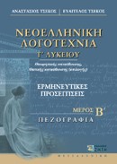 ΝΕΟΕΛΛΗΝΙΚΗ ΛΟΓΟΤΕΧΝΙΑ Γ' ΛΥΚΕΙΟΥ ΜΕΡΟΣ Β' ΘΕΩΡΗΤΙΚΗΣ ΚΑΤΕΥΘΥΝΣΗΣ