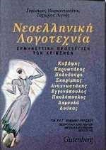 ΝΕΟΕΛΛΗΝΙΚΗ ΛΟΓΟΤΕΧΝΙΑ Γ' ΛΥΚΕΙΟΥ ΘΕΩΡΗΤΙΚΗΣ ΚΑΤΕΥΘΥΝΣΗΣ 2