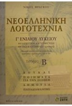 ΝΕΟΕΛΛΗΝΙΚΗ ΛΟΓΟΤΕΧΝΙΑ Γ' ΛΥΚΕΙΟΥ ΤΟΜΟΣ Β' ΘΕΩΡΗΤΙΚΗΣ ΚΑΤΕΥΘΥΝΣΗΣ