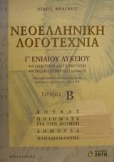 ΝΕΟΕΛΛΗΝΙΚΗ ΛΟΓΟΤΕΧΝΙΑ Γ' ΛΥΚΕΙΟΥ ΤΟΜΟΣ Β' ΘΕΩΡΗΤΙΚΗΣ ΚΑΤΕΥΘΥΝΣΗΣ