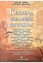 ΚΕΙΜΕΝΑ ΝΕΟΕΛΛΗΝΙΚΗΣ ΛΟΓΟΤΕΧΝΙΑΣ Γ' ΛΥΚΕΙΟΥ ΓΕΝΙΚΗΣ ΠΑΙΔΕΙΑΣ