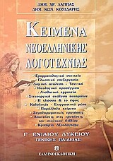 ΚΕΙΜΕΝΑ ΝΕΟΕΛΛΗΝΙΚΗΣ ΛΟΓΟΤΕΧΝΙΑΣ Γ' ΛΥΚΕΙΟΥ ΓΕΝΙΚΗΣ ΠΑΙΔΕΙΑΣ