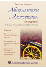 ΝΕΟΕΛΛΗΝΙΚΗ ΛΟΓΟΤΕΧΝΙΑ Γ' ΛΥΚΕΙΟΥ ΠΕΖΟΓΡΑΦΙΑ ΘΕΩΡΗΤΙΚΗΣ ΚΑΤΕΥΘΥΝΣΗΣ