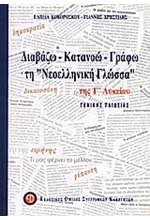 ΔΙΑΒΑΖΩ ΚΑΤΑΝΟΩ ΓΡΑΦΩ ΤΗ ΝΕΟΕΛΛΗΝΙΚΗ ΓΛΩΣΣΑ ΤΗΣ Γ' ΛΥΚΕΙΟΥ ΓΕΝΙΚΗΣ ΠΑΙΔΕΙΑΣ