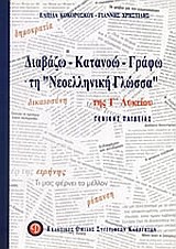 ΔΙΑΒΑΖΩ ΚΑΤΑΝΟΩ ΓΡΑΦΩ ΤΗ ΝΕΟΕΛΛΗΝΙΚΗ ΓΛΩΣΣΑ ΤΗΣ Γ' ΛΥΚΕΙΟΥ ΓΕΝΙΚΗΣ ΠΑΙΔΕΙΑΣ