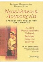 ΝΕΟΕΛΛΗΝΙΚΗ ΛΟΓΟΤΕΧΝΙΑ Γ' ΛΥΚΕΙΟΥ ΘΕΩΡΗΤΙΚΗΣ ΚΑΤΕΥΘΥΝΣΗΣ 3