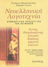 ΝΕΟΕΛΛΗΝΙΚΗ ΛΟΓΟΤΕΧΝΙΑ Γ' ΛΥΚΕΙΟΥ ΘΕΩΡΗΤΙΚΗΣ ΚΑΤΕΥΘΥΝΣΗΣ 3