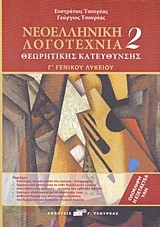 ΝΕΟΕΛΛΗΝΙΚΗ ΛΟΓΟΤΕΧΝΙΑ Γ' ΛΥΚΕΙΟΥ ΤΟΜΟΣ Β' ΘΕΩΡΗΤΙΚΗΣ ΚΑΤΕΥΘΥΝΣΗΣ