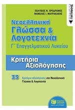 ΝΕΟΕΛΛΗΝΙΚΗ ΓΛΩΣΣΑ ΚΑΙ ΛΟΓΟΤΕΧΝΙΑ Γ'ΛΥΚ.ΕΠΑΛ ΚΡΙΤΗΡΙΑ ΑΞΙΟΛΟΓΗΣΗΣ