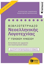 ΒΙΒΛΙΟΤΕΤΡΑΔΙΟ ΓΙΑ ΤΗ ΝΕΟΕΛΛΗΝΙΚΗ ΛΟΓΟΤΕΧΝΙΑ Γ΄ΛΥΚΕΙΟΥ Β'ΕΚΔΟΣΗ