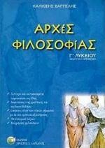 ΑΡΧΕΣ ΦΙΛΟΣΟΦΙΑΣ Γ' ΛΥΚΕΙΟΥ ΘΕΩΡΗΤΙΚΗΣ ΚΑΤΕΥΘΥΝΣΗΣ