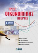 ΑΡΧΕΣ ΟΙΚΟΝΟΜΙΚΗΣ ΘΕΩΡΙΑΣ Γ' ΛΥΚΕΙΟΥ