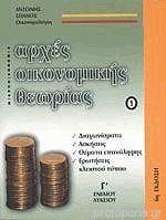 ΑΡΧΕΣ ΟΙΚΟΝΟΜΙΚΗΣ ΘΕΩΡΙΑΣ Γ' ΛΥΚΕΙΟΥ ΑΠΑΝΤΗΣΕΙΣ ΣΤΙΣ ΕΡΩΤΗΣΕΙΣ ΤΟΥ ΚΕΕ