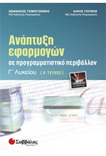 ΑΝΑΠΤΥΞΗ ΕΦΑΡΜΟΓΩΝ ΣΕ ΠΡΟΓΡΑΜΜΑΤΙΣΤΙΚΟ ΠΕΡΙΒΑΛΛΟΝ Γ' ΛΥΚΕΙΟΥ ΤΕΧΝΟΛΟΓΙΚΗΣ ΚΑΤ. Α' ΤΕΥΧΟΣ