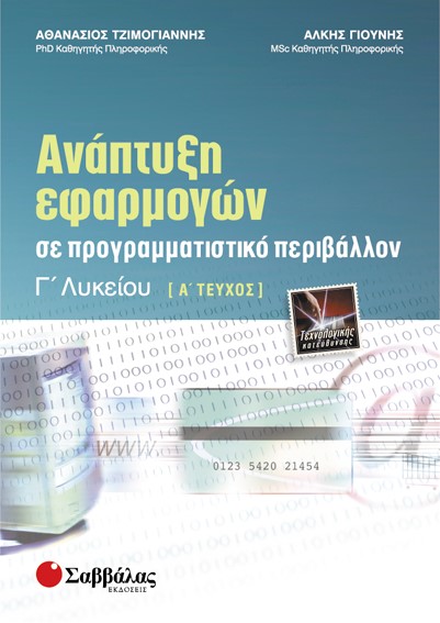 ΑΝΑΠΤΥΞΗ ΕΦΑΡΜΟΓΩΝ ΣΕ ΠΡΟΓΡΑΜΜΑΤΙΣΤΙΚΟ ΠΕΡΙΒΑΛΛΟΝ Γ' ΛΥΚΕΙΟΥ ΤΕΧΝΟΛΟΓΙΚΗΣ ΚΑΤ. Α' ΤΕΥΧΟΣ